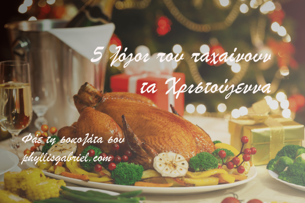 Γιορτάστε τα Χριστούγεννα με απολαύσεις αλλά διαχειριστείτε σωστά τις συνέπειες. Συμβουλές υγιεινής διατροφής για απολαύσεις χωρίς υπερβολές