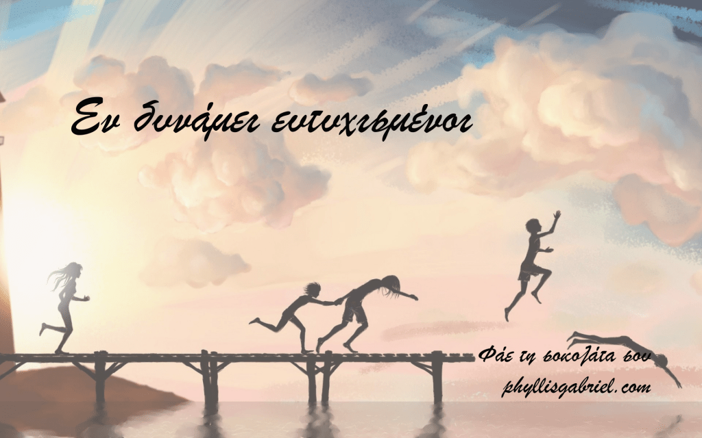 Εν δυνάμει ευτυχισμένοι